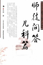 李可中医药学术流派传承丛书 师徒问答儿科篇