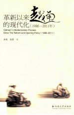 革新以来越南的现代化 1986-2011