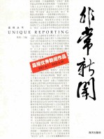 非常新闻 晶报优秀新闻作品 2001.8.1-2002.6.30
