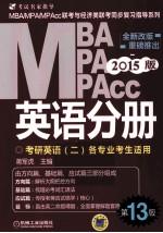 2015MBA、MPA、MPAcc联考与经济类联考 英语分册 全新改版 第13版