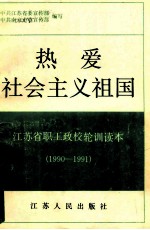 热爱社会主义祖国 江苏省职工政校轮训读本 1990-1991