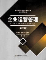 企业运营管理 第3版