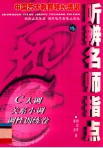中国艺术教育特长培训 听辨名师指点 C大调关系小调调性训练卷