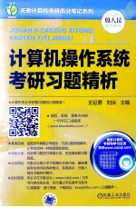 天勤计算机考研高分笔记系列 计算机操作系统考研习题精析