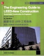 新建项目LEED工程指南 面向工程师的可持续性建造技术 英文版