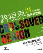 跨视界 24位设计师的跨界新思维