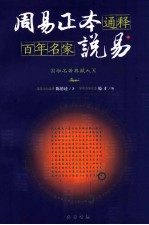 周易正本通释 百年名家说易 中