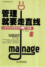 管理就要走直线 让管理发挥绩效的106个锦囊