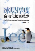 冰层厚度自动化检测技术