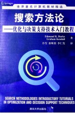 搜索方法论:优化与决策支持技术入门教程