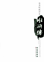 金圣叹批评本 水浒传 下