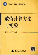 数值计算方法与实验