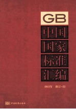 中国国家标准汇编 2012年修订-22