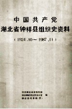中国共产党湖北省钟祥县组织史资料 1924.10-1987.11