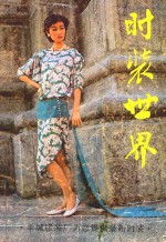 时装世界
