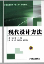 现代设计方法