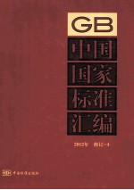 中国国家标准汇编 2012年修订 4