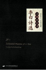许渊冲英译李白诗选 汉英对照