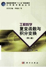 工程数学 复变函数与积分变换 第2版