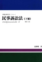 民事诉讼法 下 修订2版