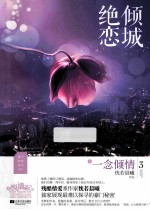 绝倾恋城 3 一念倾情 上