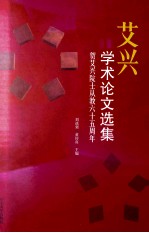 艾兴学术论文选集 贺艾兴院士从教六十五周年