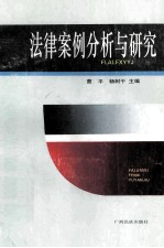法律案例分析与研究
