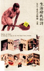 生活给我的诗 2013台北诗歌节诗选