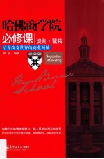 哈佛商学院必修课谈判·营销 培养改变世界的商业领袖