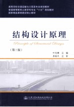 高等学校交通运输与工程类专业规划教材·普通高等教育土建学科专业“十五”规划教材 结构设计原理 第3版