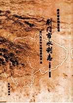 荆门市水利志 1986-2008