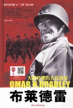 布莱德雷 大智若愚的大兵将军