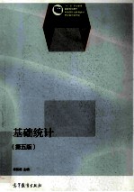 基础统计 第5版