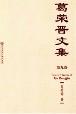 葛荣晋文集 第9卷