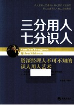 三分用人 七分识人 资深经理人不可不知的识人用人艺术