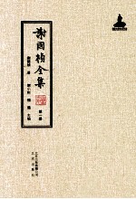 谢国桢全集 第1册