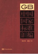 中国国家标准汇编 2012年修订 11