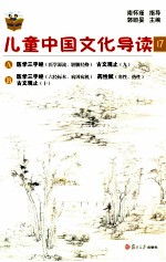 儿童中国文化导读 17