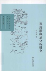 崔溥漂海录分析研究