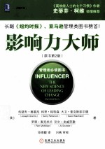 影响力大师 原书第2版