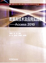 数据库技术及应用实践教程:ACCESS 2010