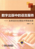 数字出版中的语言服务 自然语言处理技术帮助阅读