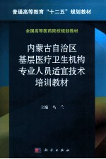 内蒙古自治区城乡基层医疗卫生机构专业人员适宜技术培训教材