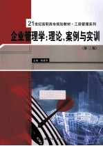 企业管理学：理论、案例与实训 第3版