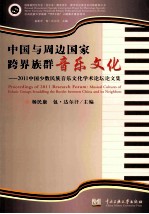 中国与周边国家跨界族群音乐文化 2011中国少数民族音乐文化学术论坛论文集