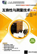 互换性与测量技术 第2版