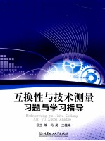 互换性与技术测量习题与学习指导