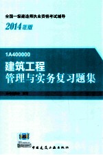 建筑工程管理与实务复习题集