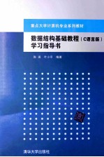 数据结构基础教程（C语言版）学习指导书