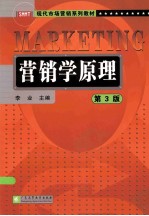 营销学原理 第3版